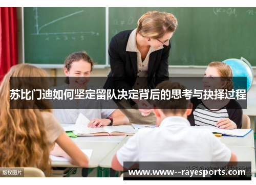 苏比门迪如何坚定留队决定背后的思考与抉择过程