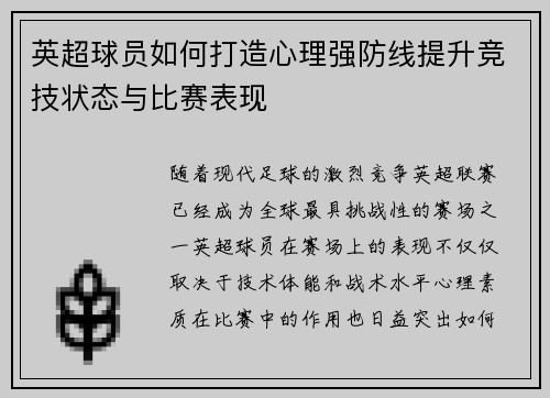 英超球员如何打造心理强防线提升竞技状态与比赛表现