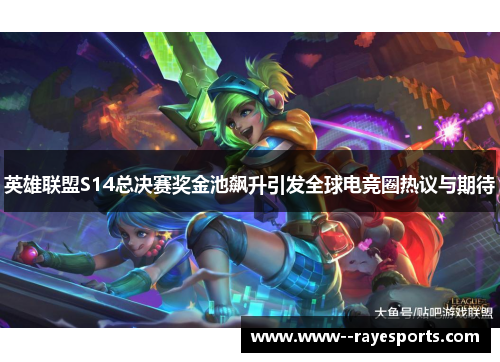 英雄联盟S14总决赛奖金池飙升引发全球电竞圈热议与期待