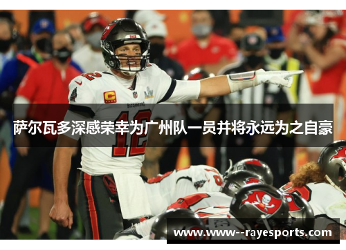 萨尔瓦多深感荣幸为广州队一员并将永远为之自豪