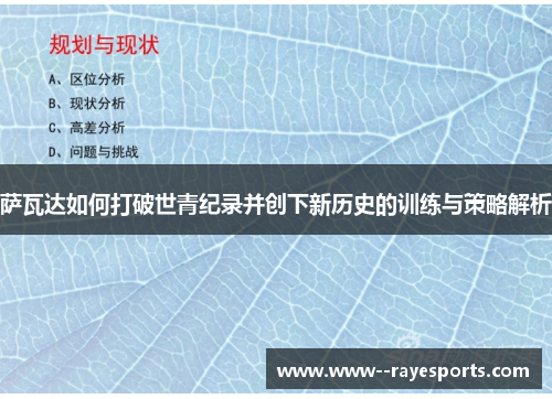 萨瓦达如何打破世青纪录并创下新历史的训练与策略解析