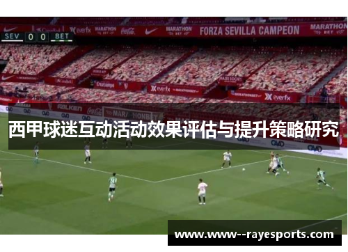 西甲球迷互动活动效果评估与提升策略研究