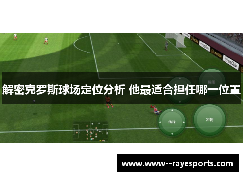 解密克罗斯球场定位分析 他最适合担任哪一位置