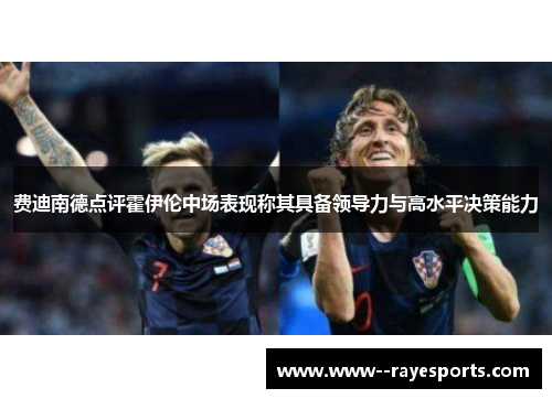 费迪南德点评霍伊伦中场表现称其具备领导力与高水平决策能力