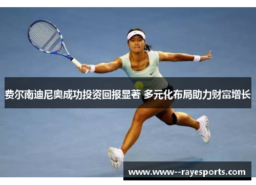 费尔南迪尼奥成功投资回报显著 多元化布局助力财富增长