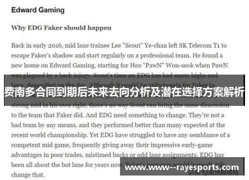 费南多合同到期后未来去向分析及潜在选择方案解析