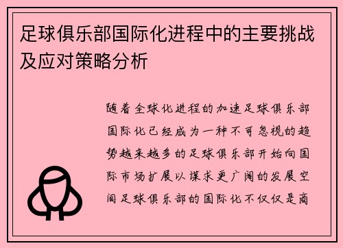 足球俱乐部国际化进程中的主要挑战及应对策略分析