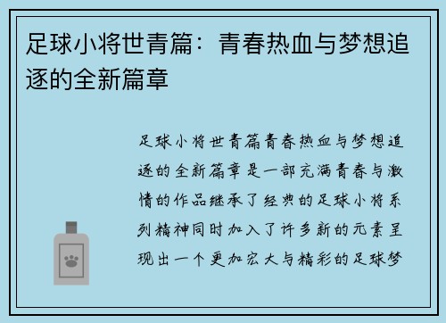 足球小将世青篇：青春热血与梦想追逐的全新篇章