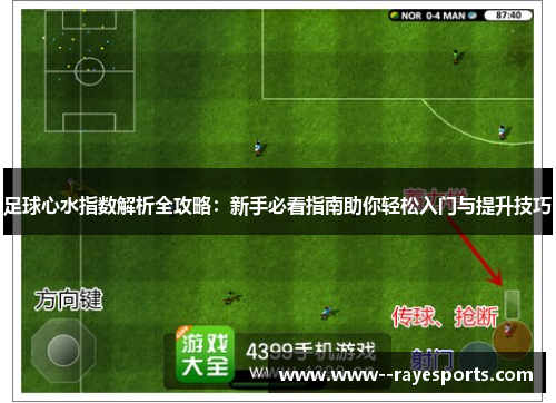 足球心水指数解析全攻略：新手必看指南助你轻松入门与提升技巧