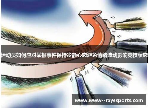 运动员如何应对举报事件保持冷静心态避免情绪波动影响竞技状态