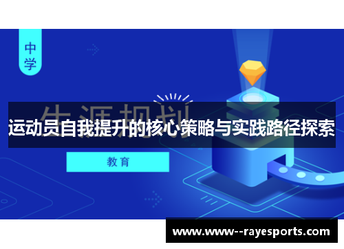 运动员自我提升的核心策略与实践路径探索