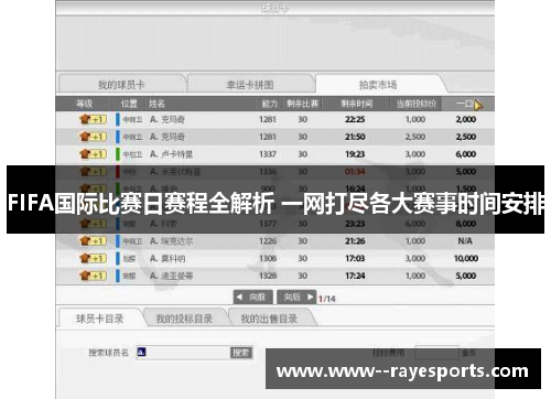 FIFA国际比赛日赛程全解析 一网打尽各大赛事时间安排