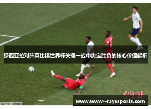 穆西亚拉对阵莱比锡世界杯关键一战中决定胜负的核心价值解析