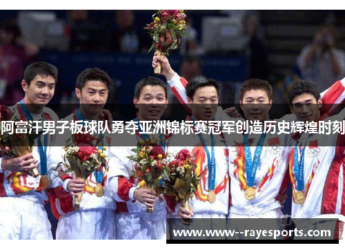 阿富汗男子板球队勇夺亚洲锦标赛冠军创造历史辉煌时刻