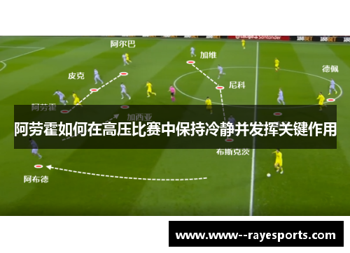 阿劳霍如何在高压比赛中保持冷静并发挥关键作用