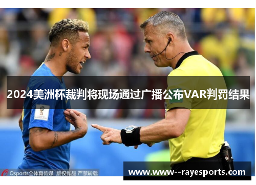 2024美洲杯裁判将现场通过广播公布VAR判罚结果