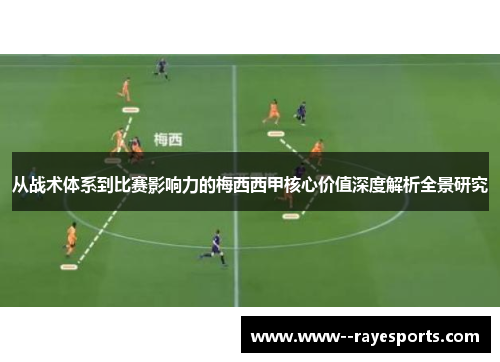 从战术体系到比赛影响力的梅西西甲核心价值深度解析全景研究 从战术体系到比赛影响力的梅西西甲核心价值深度解析全景研究