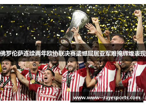 佛罗伦萨连续两年欧协联决赛遗憾屈居亚军难掩辉煌表现