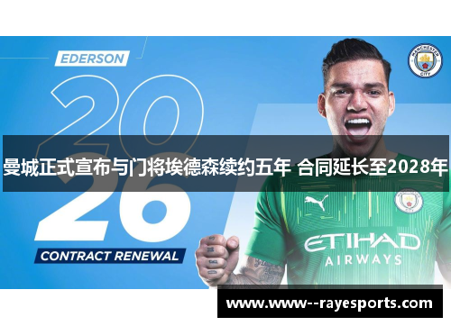 曼城正式宣布与门将埃德森续约五年 合同延长至2028年