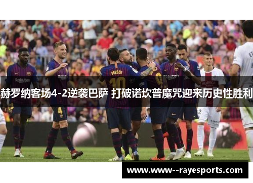赫罗纳客场4-2逆袭巴萨 打破诺坎普魔咒迎来历史性胜利