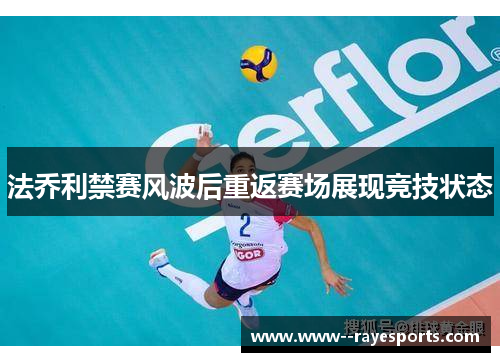 法乔利禁赛风波后重返赛场展现竞技状态