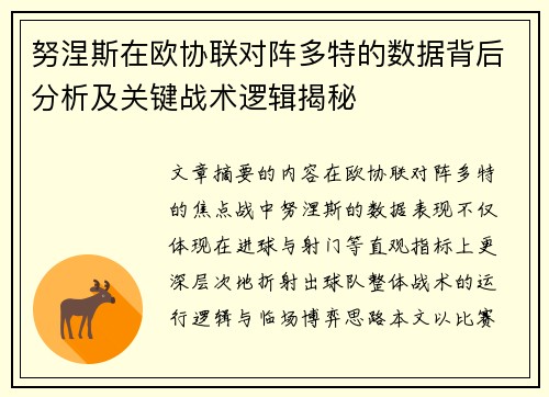 努涅斯在欧协联对阵多特的数据背后分析及关键战术逻辑揭秘