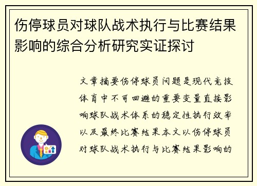 伤停球员对球队战术执行与比赛结果影响的综合分析研究实证探讨