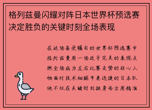 格列兹曼闪耀对阵日本世界杯预选赛决定胜负的关键时刻全场表现
