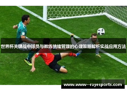世界杯关键战中球员与教练情绪管理的心理策略解析实战应用方法