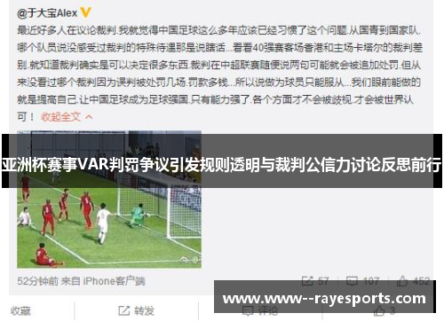 亚洲杯赛事VAR判罚争议引发规则透明与裁判公信力讨论反思前行 亚洲杯赛事VAR判罚争议引发规则透明与裁判公信力讨论反思前行