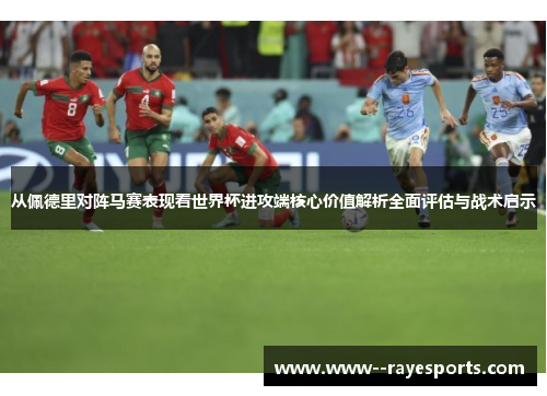 从佩德里对阵马赛表现看世界杯进攻端核心价值解析全面评估与战术启示 从佩德里对阵马赛表现看世界杯进攻端核心价值解析全面评估与战术启示