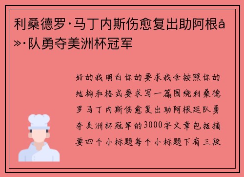 利桑德罗·马丁内斯伤愈复出助阿根廷队勇夺美洲杯冠军