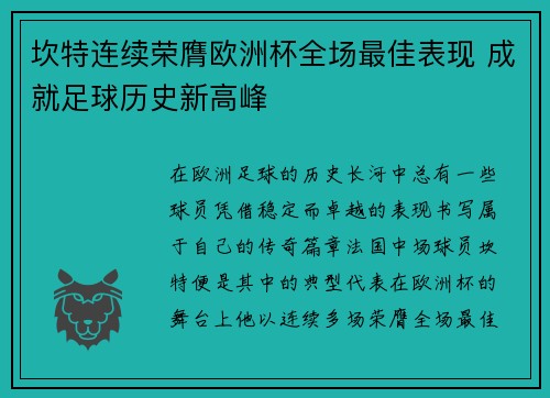 坎特连续荣膺欧洲杯全场最佳表现 成就足球历史新高峰