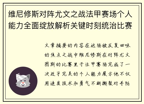 维尼修斯对阵尤文之战法甲赛场个人能力全面绽放解析关键时刻统治比赛