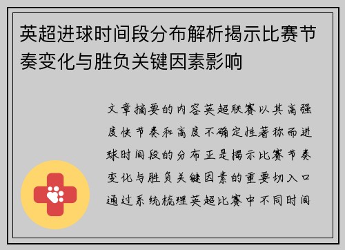 英超进球时间段分布解析揭示比赛节奏变化与胜负关键因素影响