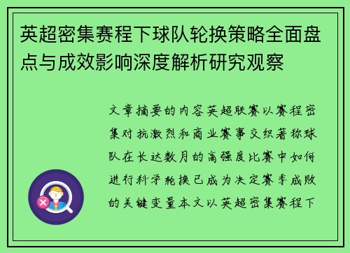 英超密集赛程下球队轮换策略全面盘点与成效影响深度解析研究观察