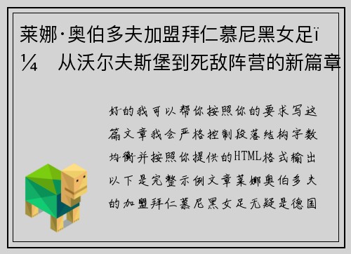 莱娜·奥伯多夫加盟拜仁慕尼黑女足：从沃尔夫斯堡到死敌阵营的新篇章