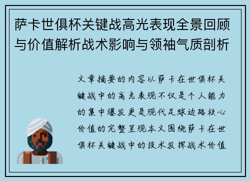 萨卡世俱杯关键战高光表现全景回顾与价值解析战术影响与领袖气质剖析