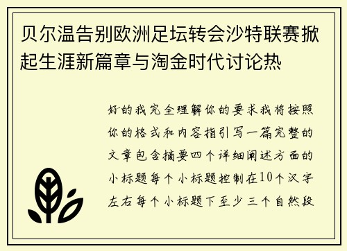 贝尔温告别欧洲足坛转会沙特联赛掀起生涯新篇章与淘金时代讨论热 贝尔温告别欧洲足坛转会沙特联赛掀起生涯新篇章与淘金时代讨论热