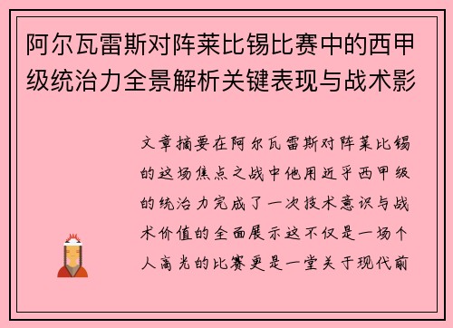 阿尔瓦雷斯对阵莱比锡比赛中的西甲级统治力全景解析关键表现与战术影响 阿尔瓦雷斯对阵莱比锡比赛中的西甲级统治力全景解析关键表现与战术影响