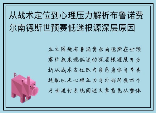 从战术定位到心理压力解析布鲁诺费尔南德斯世预赛低迷根源深层原因 从战术定位到心理压力解析布鲁诺费尔南德斯世预赛低迷根源深层原因