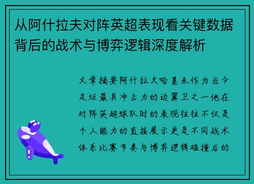 从阿什拉夫对阵英超表现看关键数据背后的战术与博弈逻辑深度解析 从阿什拉夫对阵英超表现看关键数据背后的战术与博弈逻辑深度解析