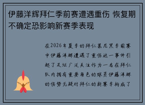 伊藤洋辉拜仁季前赛遭遇重伤 恢复期不确定恐影响新赛季表现 伊藤洋辉拜仁季前赛遭遇重伤 恢复期不确定恐影响新赛季表现
