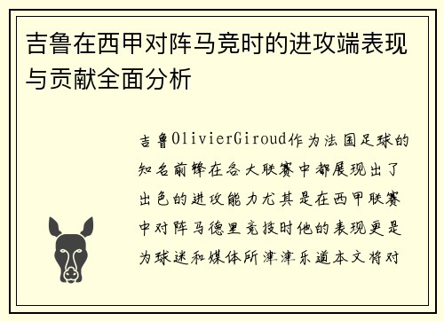 吉鲁在西甲对阵马竞时的进攻端表现与贡献全面分析 吉鲁在西甲对阵马竞时的进攻端表现与贡献全面分析