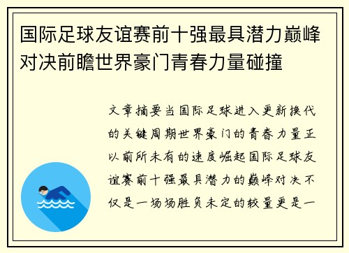 国际足球友谊赛前十强最具潜力巅峰对决前瞻世界豪门青春力量碰撞 国际足球友谊赛前十强最具潜力巅峰对决前瞻世界豪门青春力量碰撞