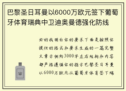 巴黎圣日耳曼以6000万欧元签下葡萄牙体育瑞典中卫迪奥曼德强化防线 巴黎圣日耳曼以6000万欧元签下葡萄牙体育瑞典中卫迪奥曼德强化防线