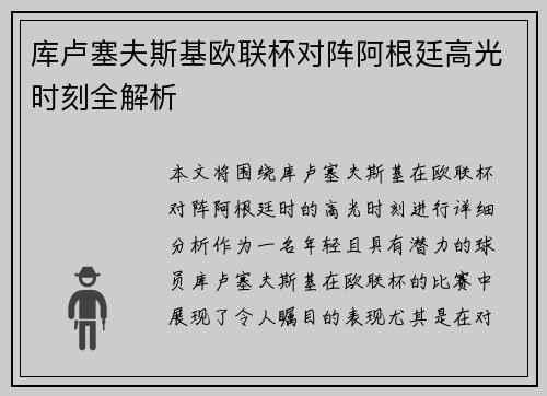 库卢塞夫斯基欧联杯对阵阿根廷高光时刻全解析 库卢塞夫斯基欧联杯对阵阿根廷高光时刻全解析
