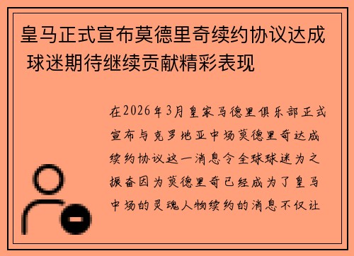 皇马正式宣布莫德里奇续约协议达成 球迷期待继续贡献精彩表现 皇马正式宣布莫德里奇续约协议达成 球迷期待继续贡献精彩表现