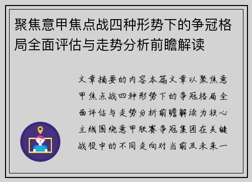 聚焦意甲焦点战四种形势下的争冠格局全面评估与走势分析前瞻解读 聚焦意甲焦点战四种形势下的争冠格局全面评估与走势分析前瞻解读