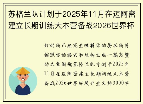 苏格兰队计划于2025年11月在迈阿密建立长期训练大本营备战2026世界杯 苏格兰队计划于2025年11月在迈阿密建立长期训练大本营备战2026世界杯